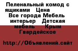 Пеленальный комод с ящиками › Цена ­ 2 000 - Все города Мебель, интерьер » Детская мебель   . Крым,Гвардейское